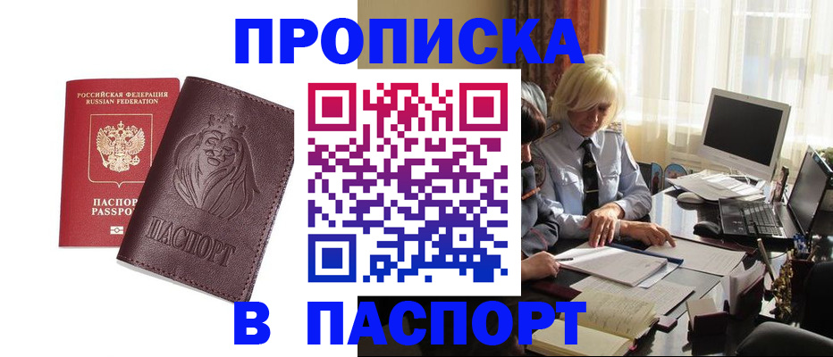 прописка в квартире в Реутове